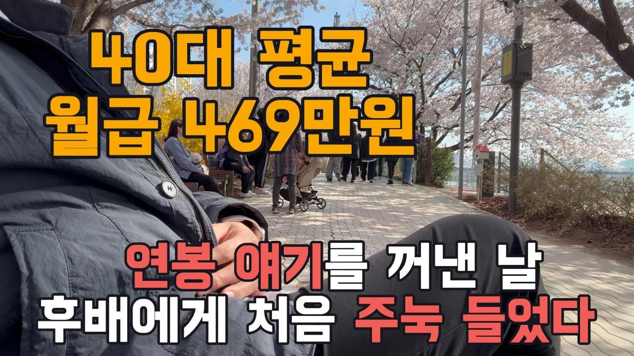 40대 직장인 평균 월급 469만원, 후배와 연봉 얘기하고 후회했습니다