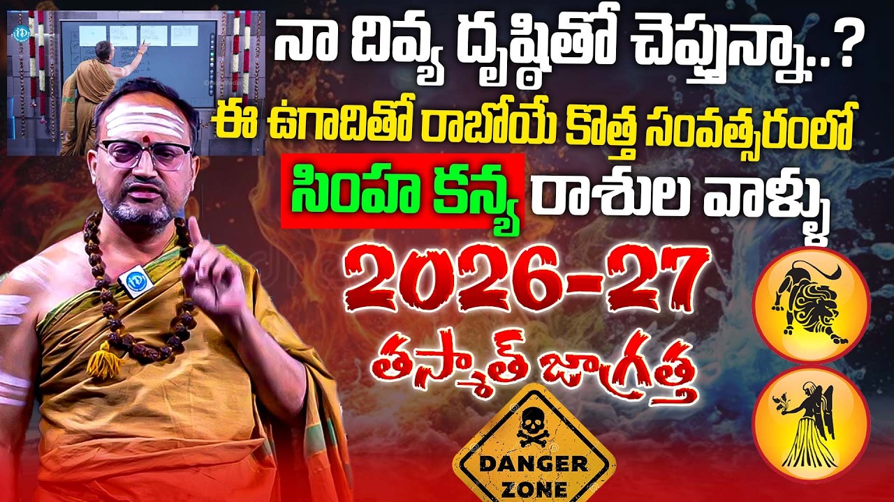 Nandibhatla Srihari Sharma Ugadi 2026-27 Simha Kanya Rasi Phalalu & Panchangam Ugadi HoroScope | iD