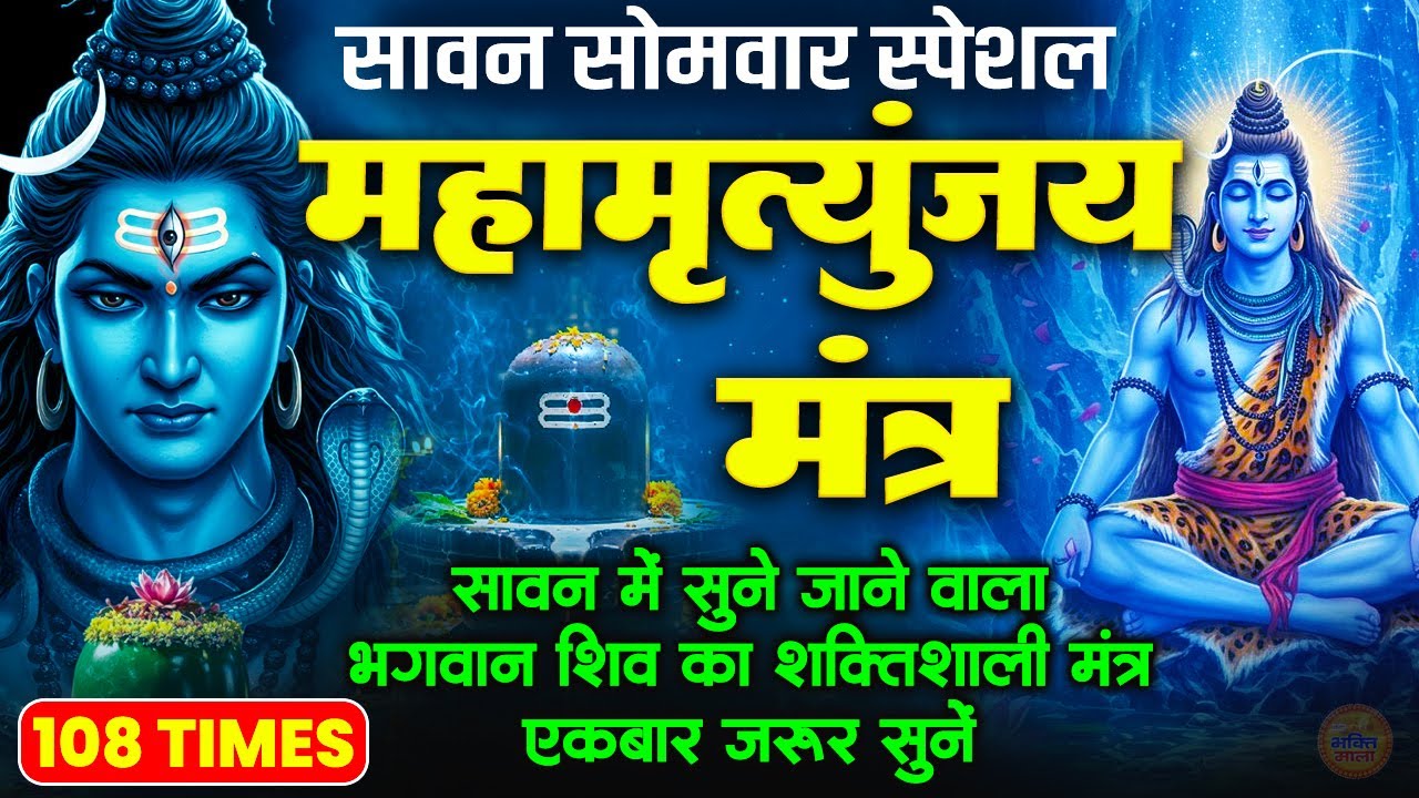 सावन सोमवार के दिन महामृत्युंजय मंत्र सुनने से रोग दोष मिट जाते हैं -Mahamrityunjay Mantra 108 Times