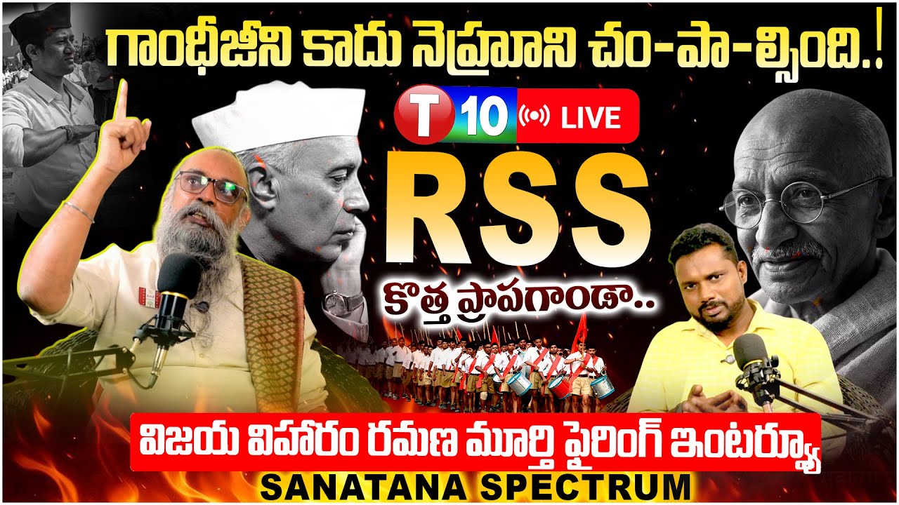 🔴 LIVE  || గాంధీజీని కాదు నెహ్రూని చం-పా-ల్సింది.. RSS కొత్త ప్రాపగాండా.. || SANATANA SPECTRUM | T10