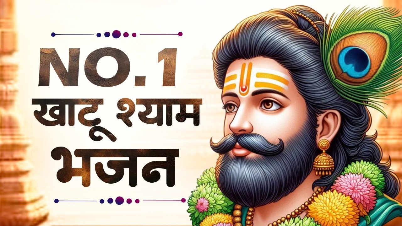 खाटू श्याम के बहुत ही दर्द भरे भजन | Top 10 Shyam Bhajan | Khatu Shyam Bhajan | Shyam Bhajan 2026