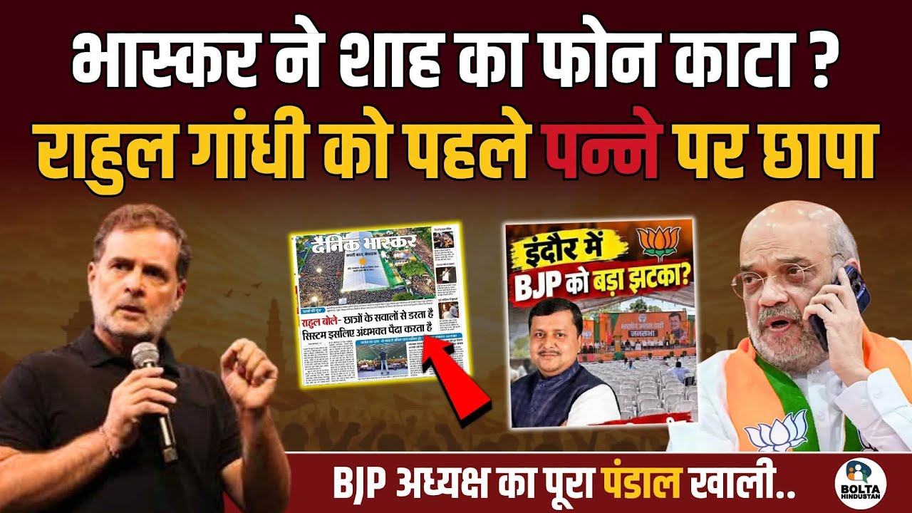 Bhaskar ने Rahul Gandhi को पहले पन्ने पर छापा.. क्या Godi Media पाला बदल रही ?