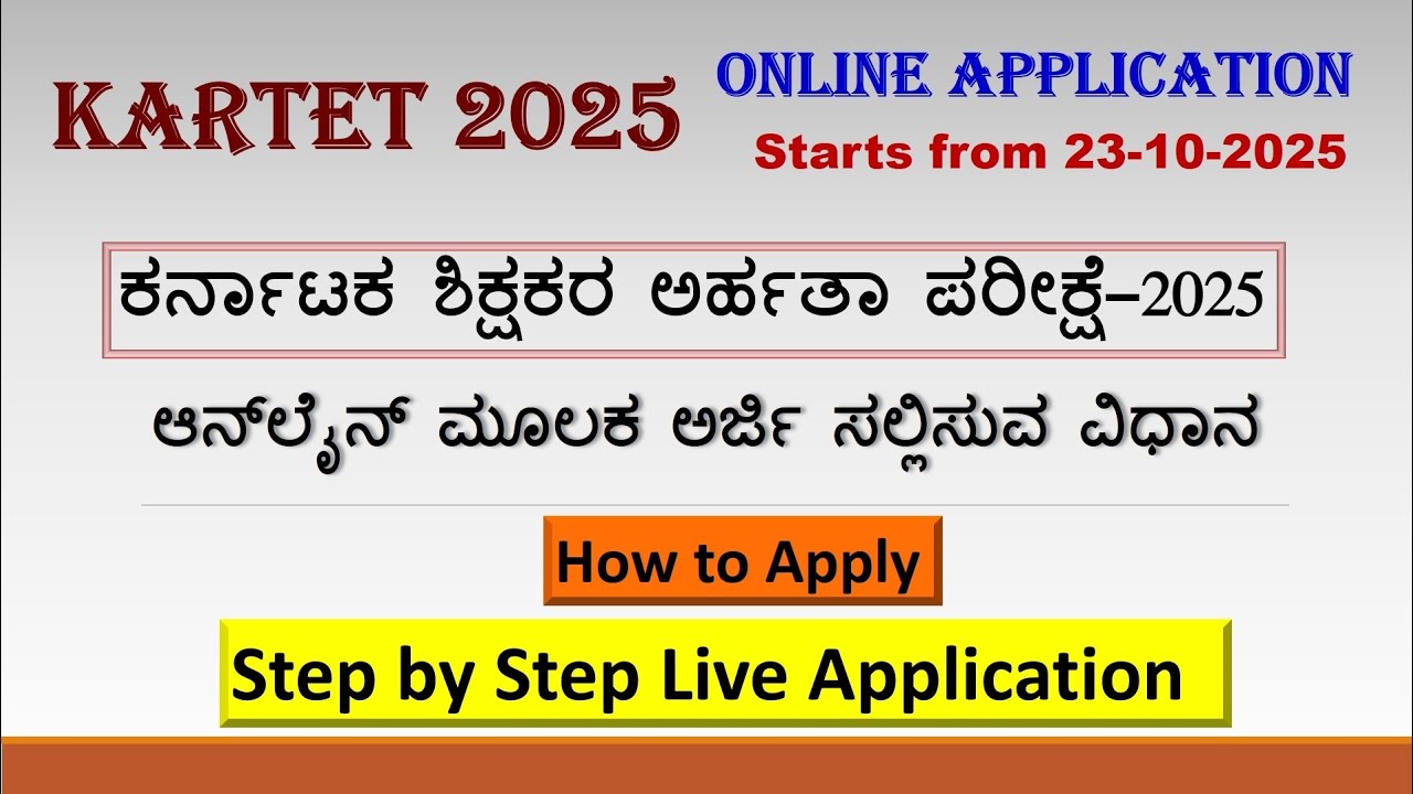 TET||KARTET online application 2025||ಟಿಇಟಿ-2025 ಅರ್ಜಿ ಸಲ್ಲಿಸುವ ವಿಧಾನ