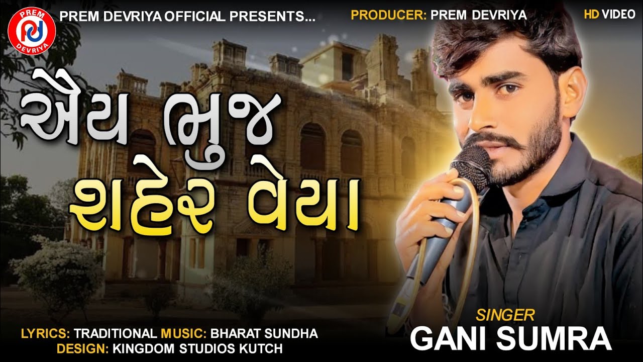 Aiy Bhuj Saher veya ll Gani Sumra ll ઐય ભુજ શહેર વેય ll Super Hit Kutchi Sindhi Doko 2024