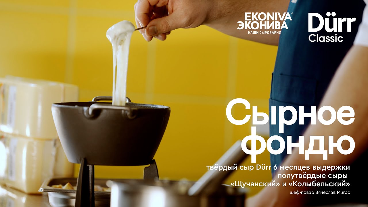 Сырное фондю