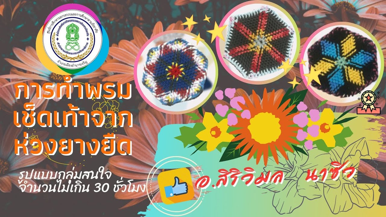 การทำพรมเช็ดเท้าจากห่วงยางยืด กศน.อำเภอเมืองอำนาจเจริญ