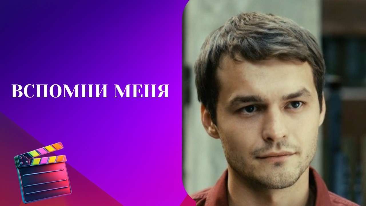 НОВИНКА ГОДА! МЕЛОДРАМА С НЕСТАНДАРТНОЙ ИСТОРИЕЙ!   ВСПОМНИ МЕНЯ