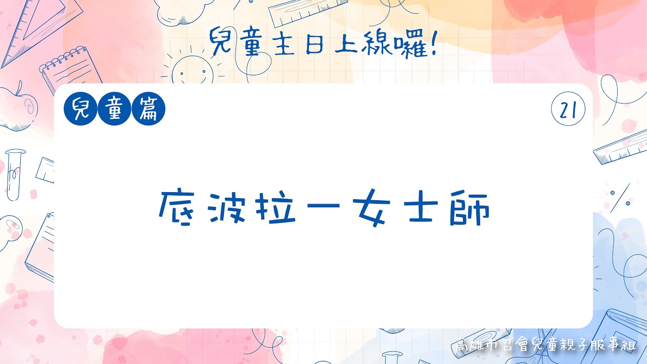 兒童主日上線囉！兒童篇｜第二十一課：底波拉—女士師