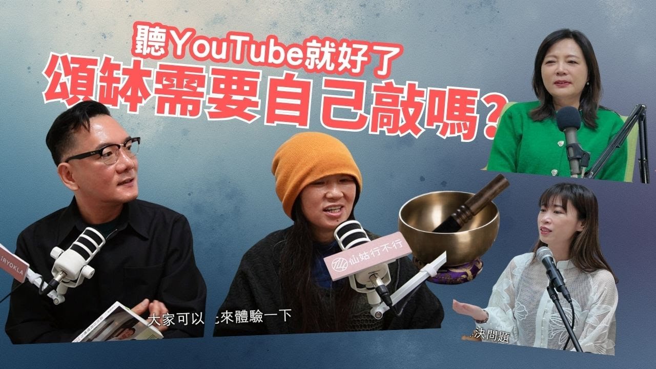 聽 YouTube 就好了_頌缽真的需要自己敲嗎ft.田定豐&Rafeeka