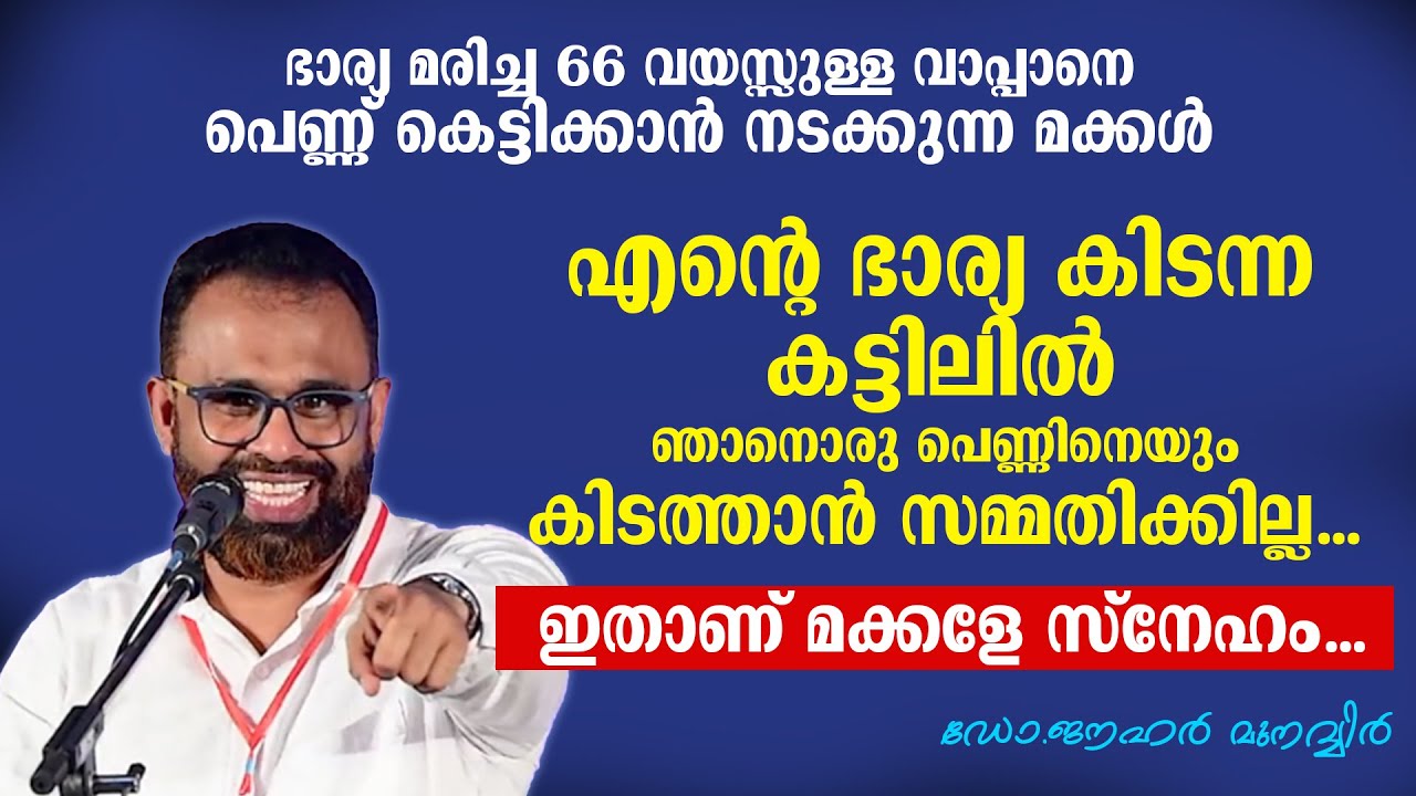 ഇതാണ് മക്കളേ സ്നേഹം... Dr Jauhar Munavvir