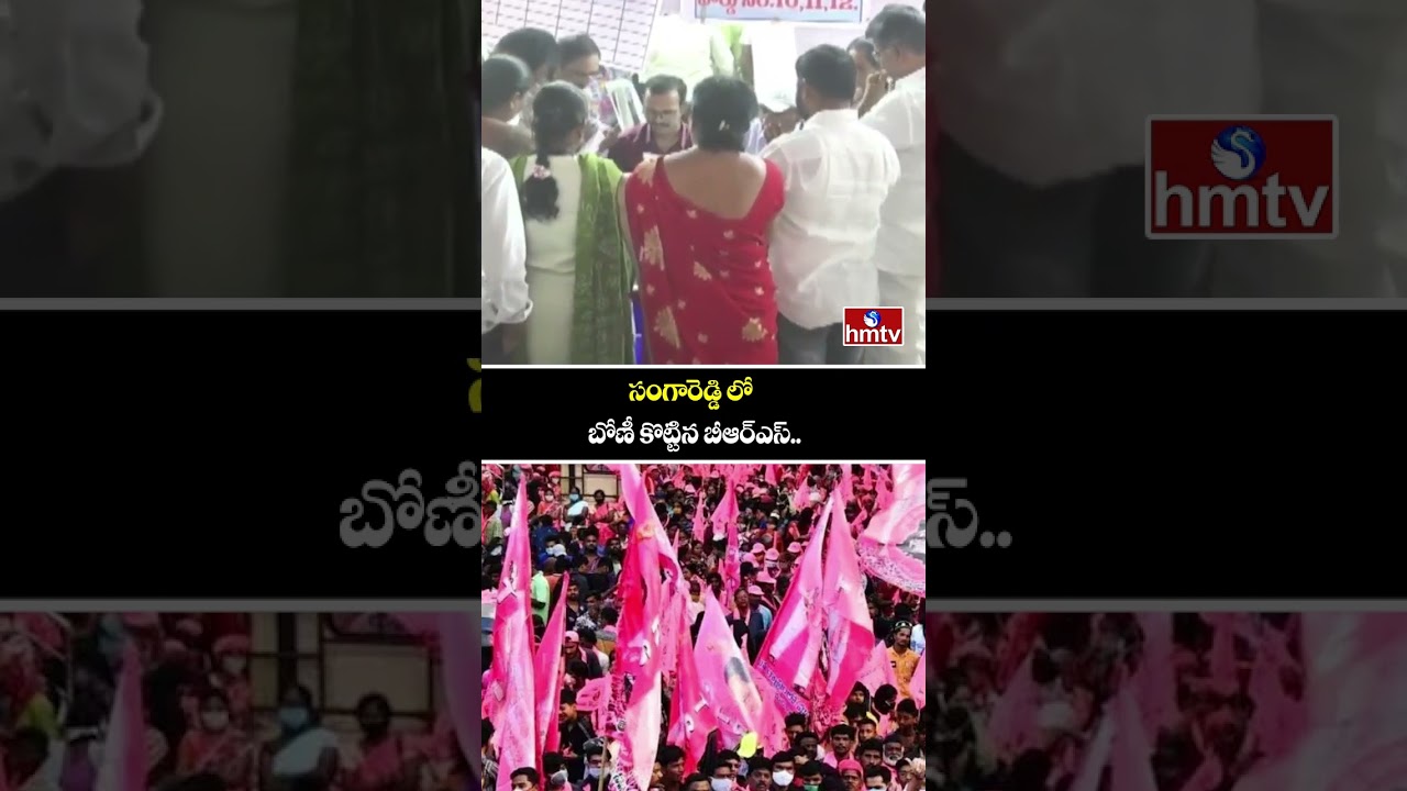 సంగారెడ్డి లో బోణీ కొట్టిన బీఆర్ఎస్.. | Telangana Municipal Election Results 2026 | hmtv