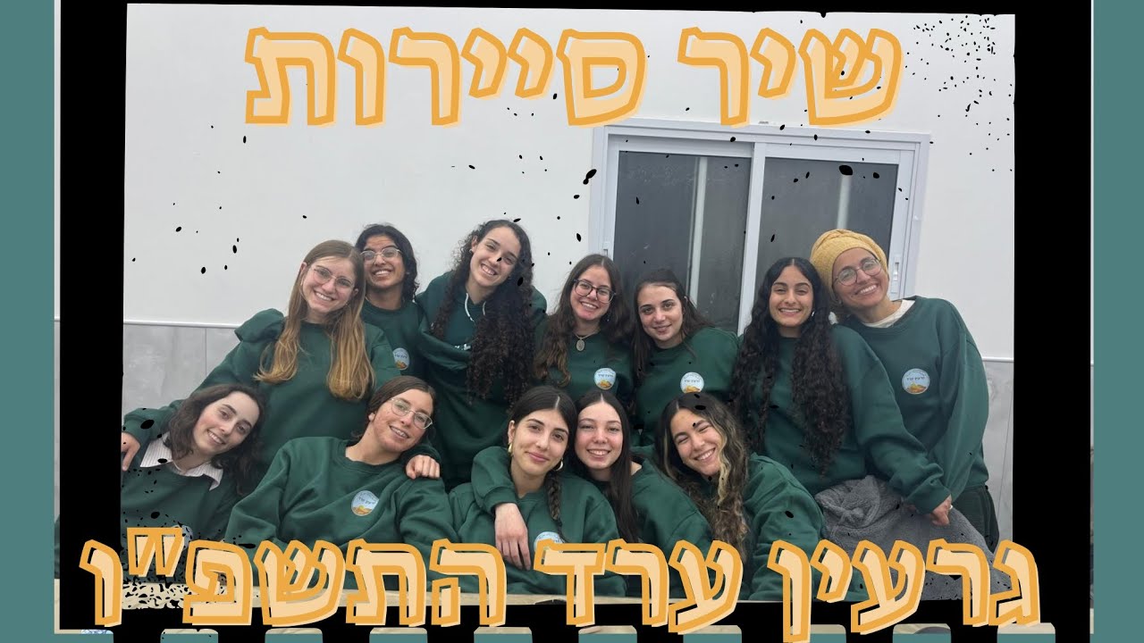 שיר סיירות|| גרעין ערד התשפ