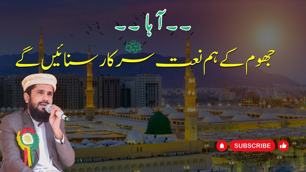 NAATIA KALAM||JAB JHOOM K HUM NAATE||SARKAR SUNAIENGAY||TAHIR RASHEED RASHEEDI