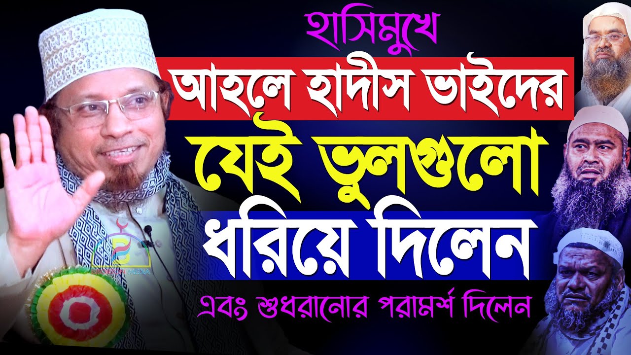 হাসিমুখে আহলে হাদীস ভাইদের যে ভুলগুলো ধরিয়ে দিলেন এবং শুধরানোর পরামর্শ দিলেন-  Mufti Kazi Ibrahim