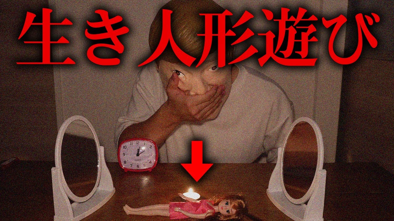 【閲覧注意】生き人形遊び をやってみたら大変なことになりました【降霊術】