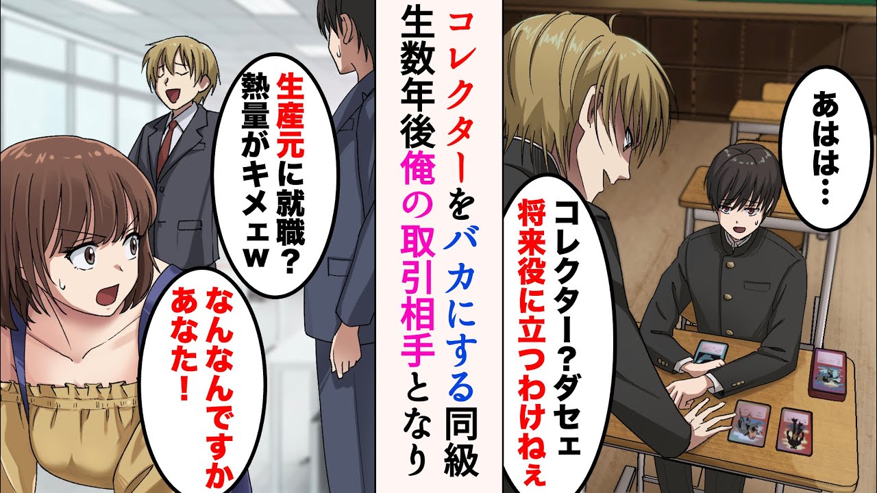 【漫画】コレクターの俺をバカにする陽キャ同級生「将来役に立つわけねぇｗ」→俺が生産元に就職した数年後、取引相手として再会し…【ラブコメ漫画】