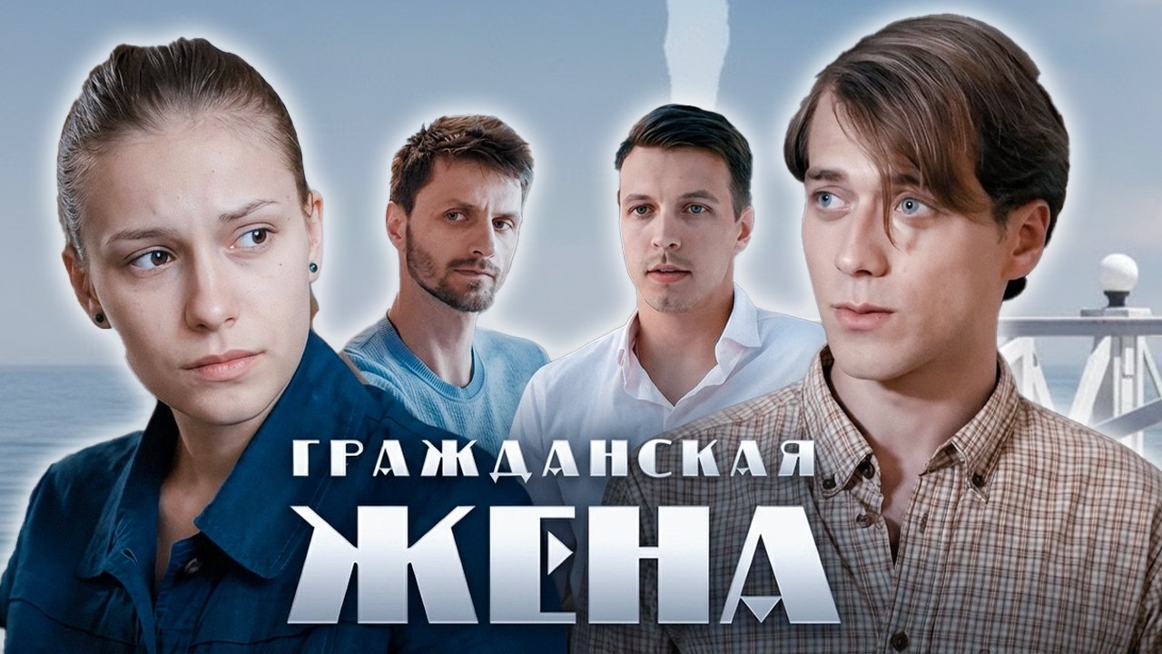 Гражданская жена: ВСЕ СЕРИИ ПОДРЯД