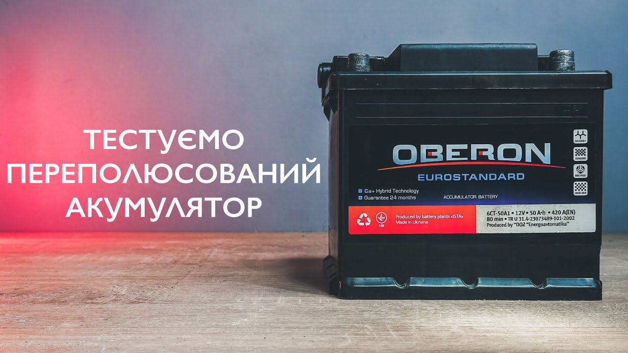 Переполюсований акумулятор. Тест ємності. Циклічний тест