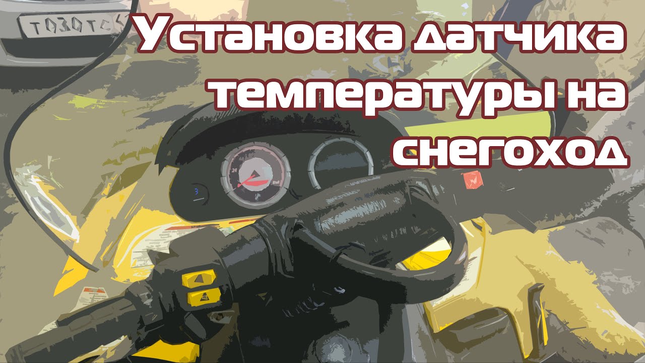 Установка датчика температуры на снегоход