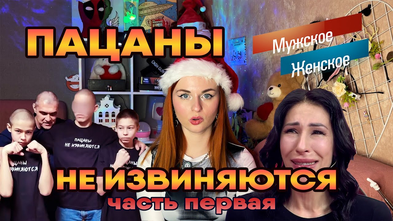 ПАЦАНЫ НЕ ИЗВИНЯЮТСЯ. Часть 1 / 