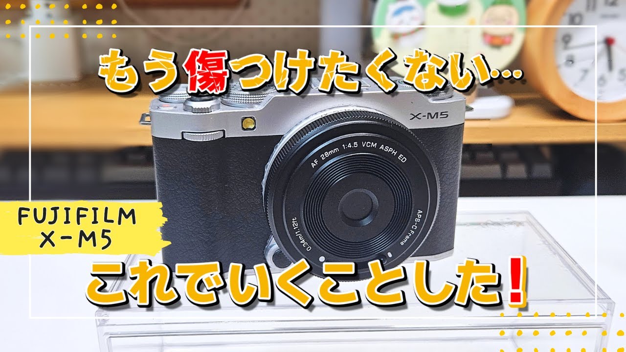 【カメラ初心者】X-M5の保護を本気で考え直した結果…