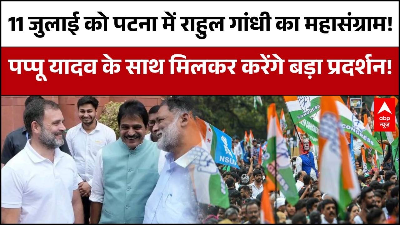 Bihar News : Neet घोटाले पर Rahul Gandhi का 'मिशन बिहार' | Pappu Yadav