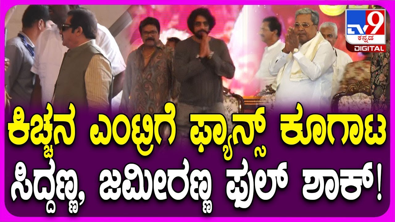 ನಿರ್ಮಾಪಕ Sandesh Nagaraj ಹುಟ್ಟುಹಬ್ಬ ಕಾರ್ಯಕ್ರಮ, ಜಮೀರ್, ಸಿದ್ದು ಬೆನ್ನಲ್ಲೇ ಕಿಚ್ಚ ಗ್ರ್ಯಾಂಡ್ ಎಂಟ್ರಿ| #TV9D