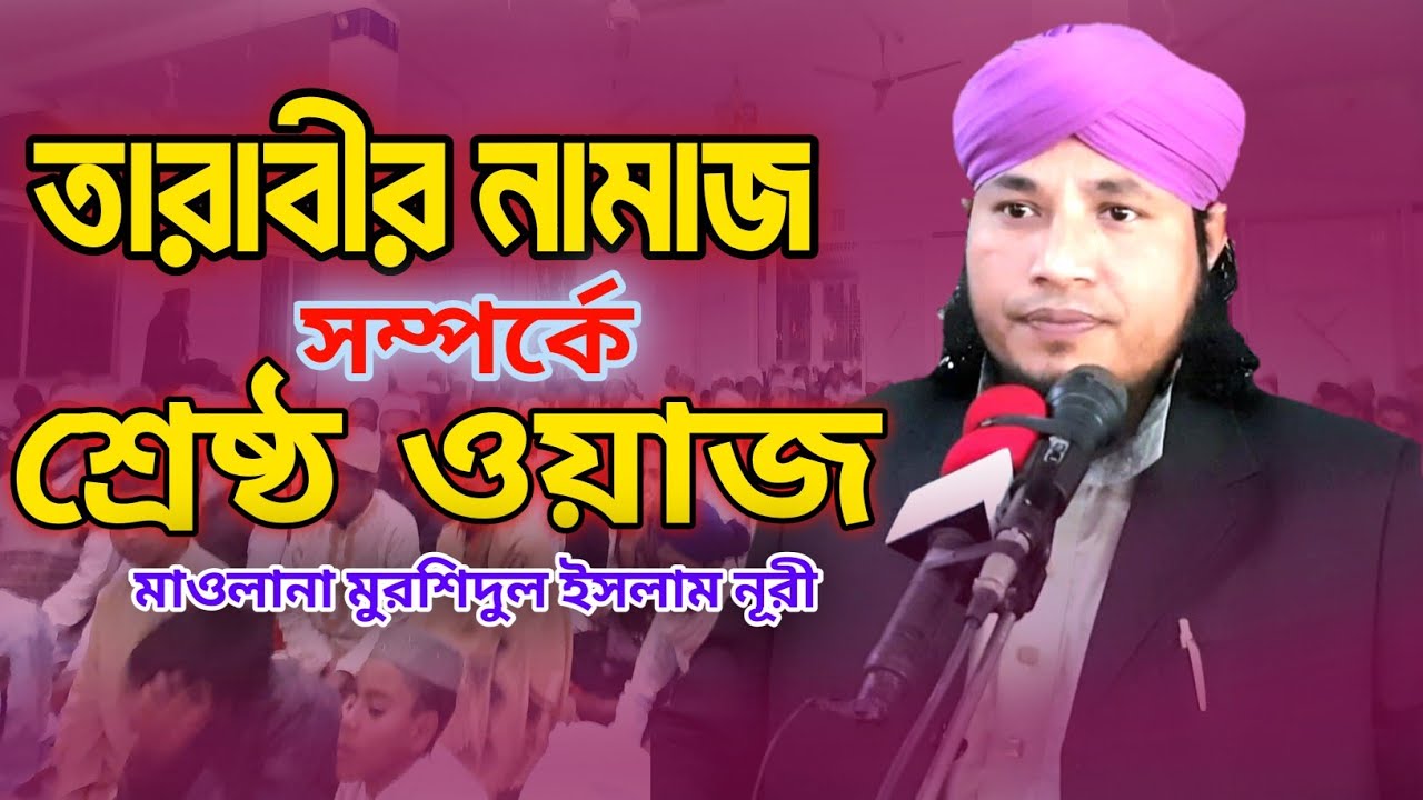 তারাবীর নামাজ সম্পর্কে শ্রেষ্ঠ ওয়াজ ২০২৬ |Maulana Murshidul Islam Noori /মাওলানা মুরশিদুল ইসলাম নূরী
