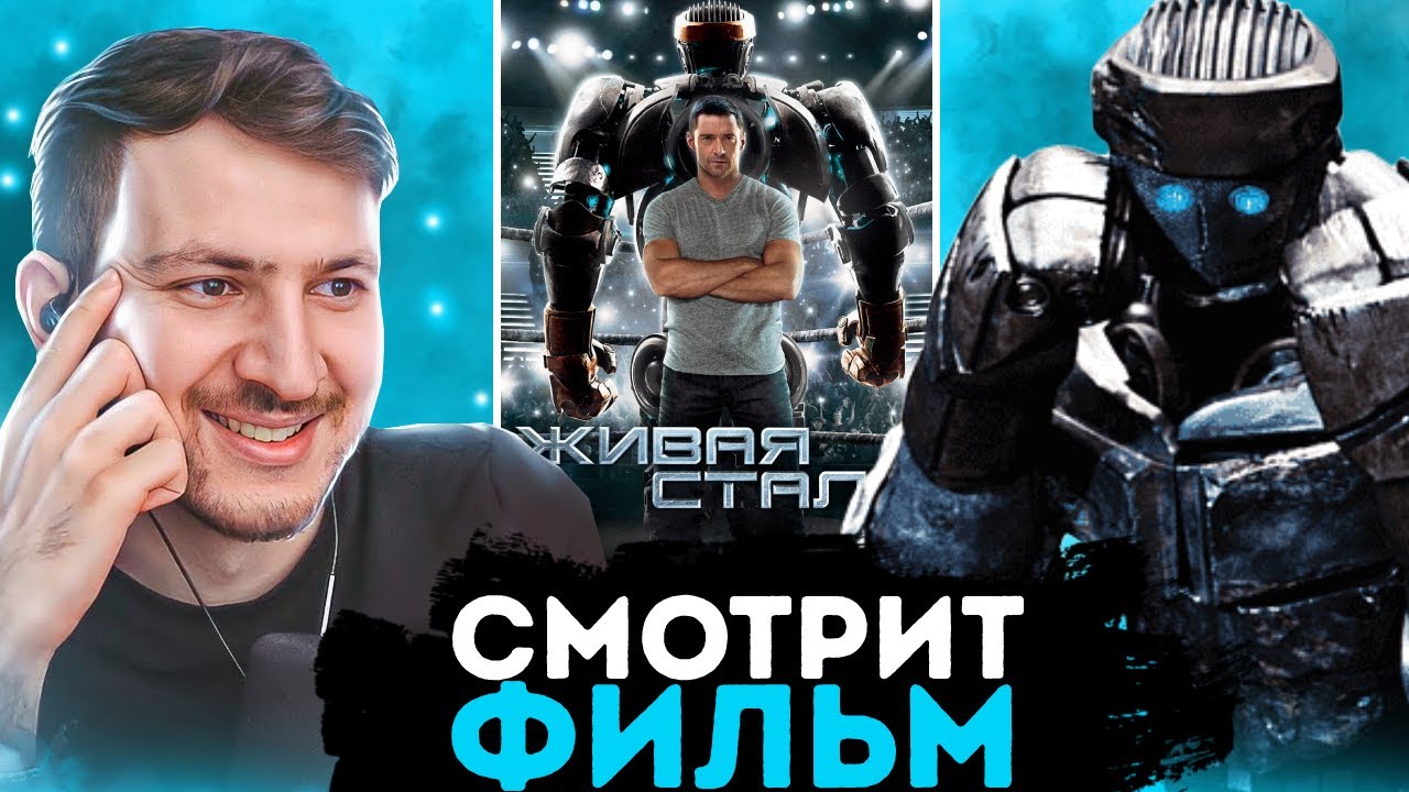 ПО-БРАТСКИ СМОТРИТ ФИЛЬМ ЖИВАЯ СТАЛЬ