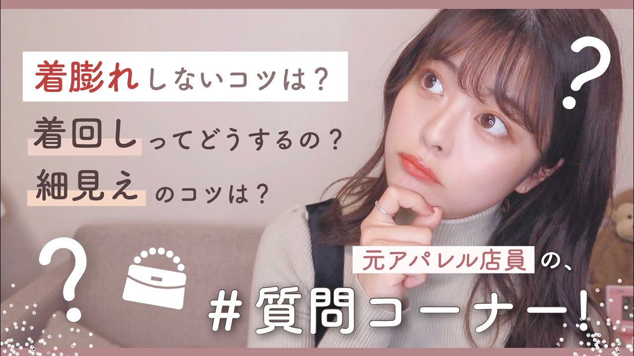【質問コーナー】着膨れ対策？コーデ組むコツ？皆の服の悩みを本気で徹底解説します。【元アパレル店員】