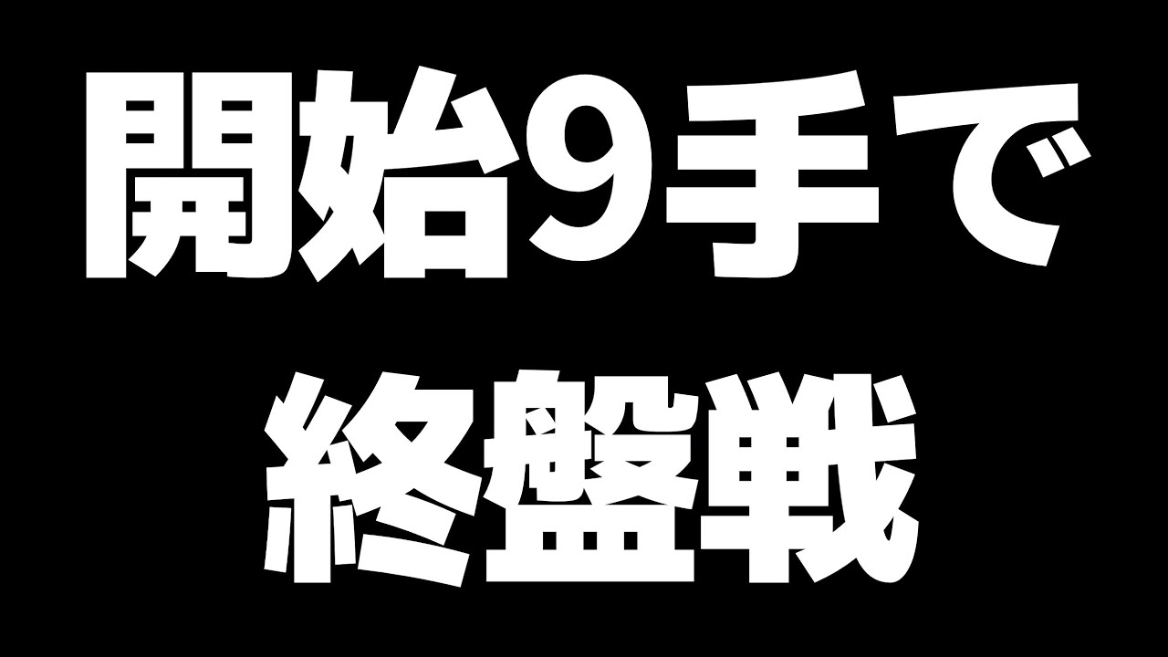 開始9手で終盤戦に突入するこの形、最強AI同士で戦うとどうなるか検証してみた