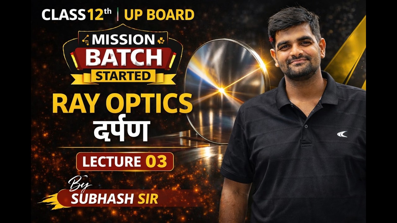 Class 12 Physics | Ray Optics | दर्पण | समतल दर्पण और गोलीय दर्पण | Lecture 03 | UP Board 2027