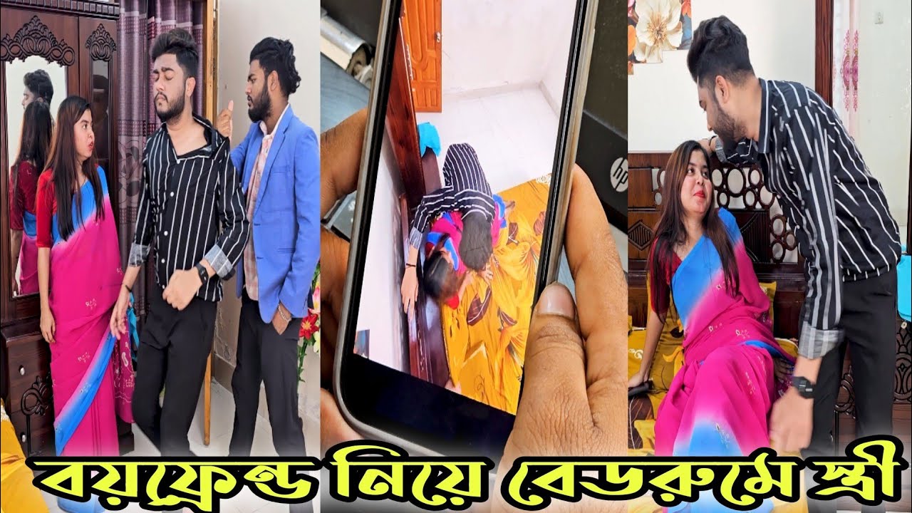 বয়ফ্রেন্ড নিয়ে বেডরুমে স্ত্রী অতঃপর 