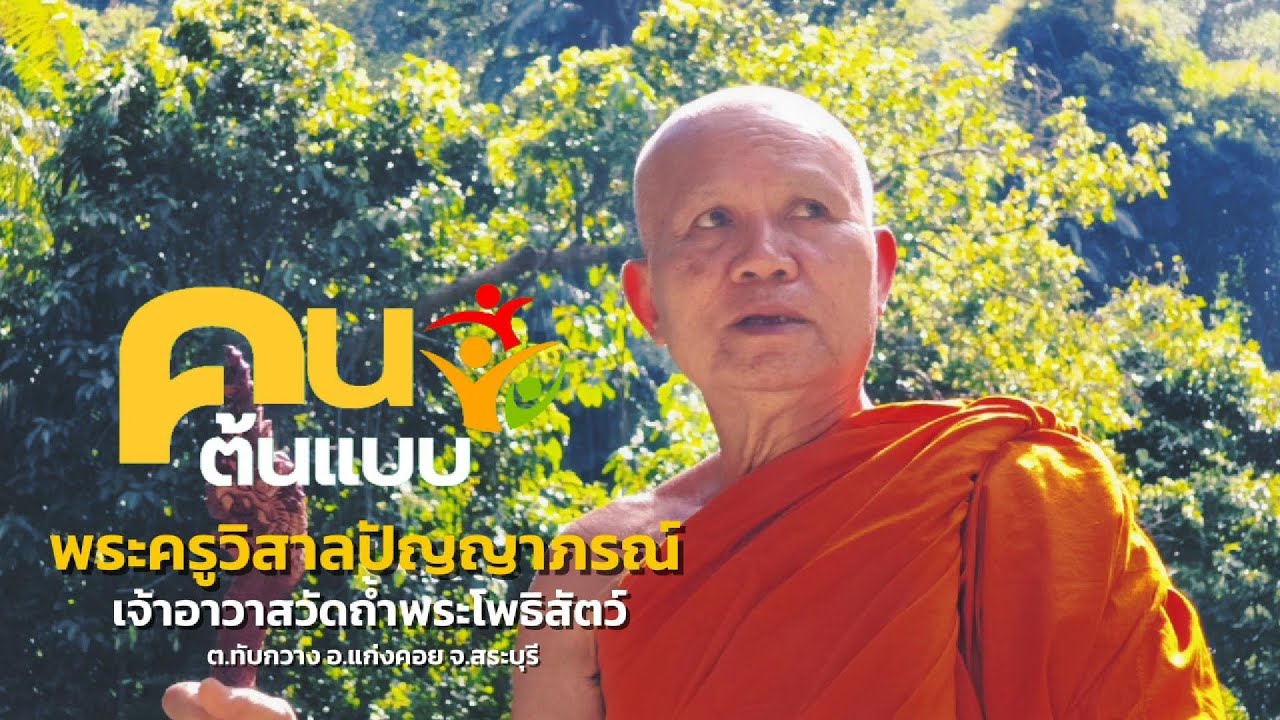 คนต้นแบบ 
