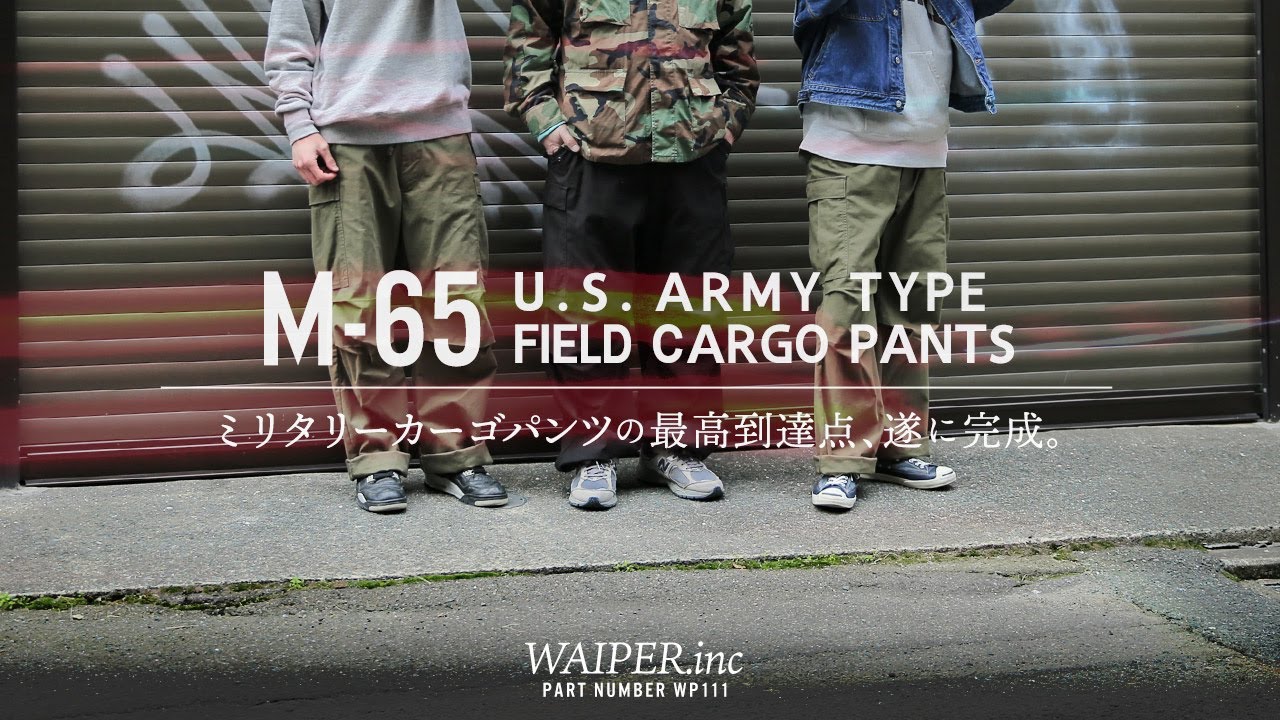 【米軍の名作】M-65カーゴパンツ！渾身のミリタリーパンツ爆誕！