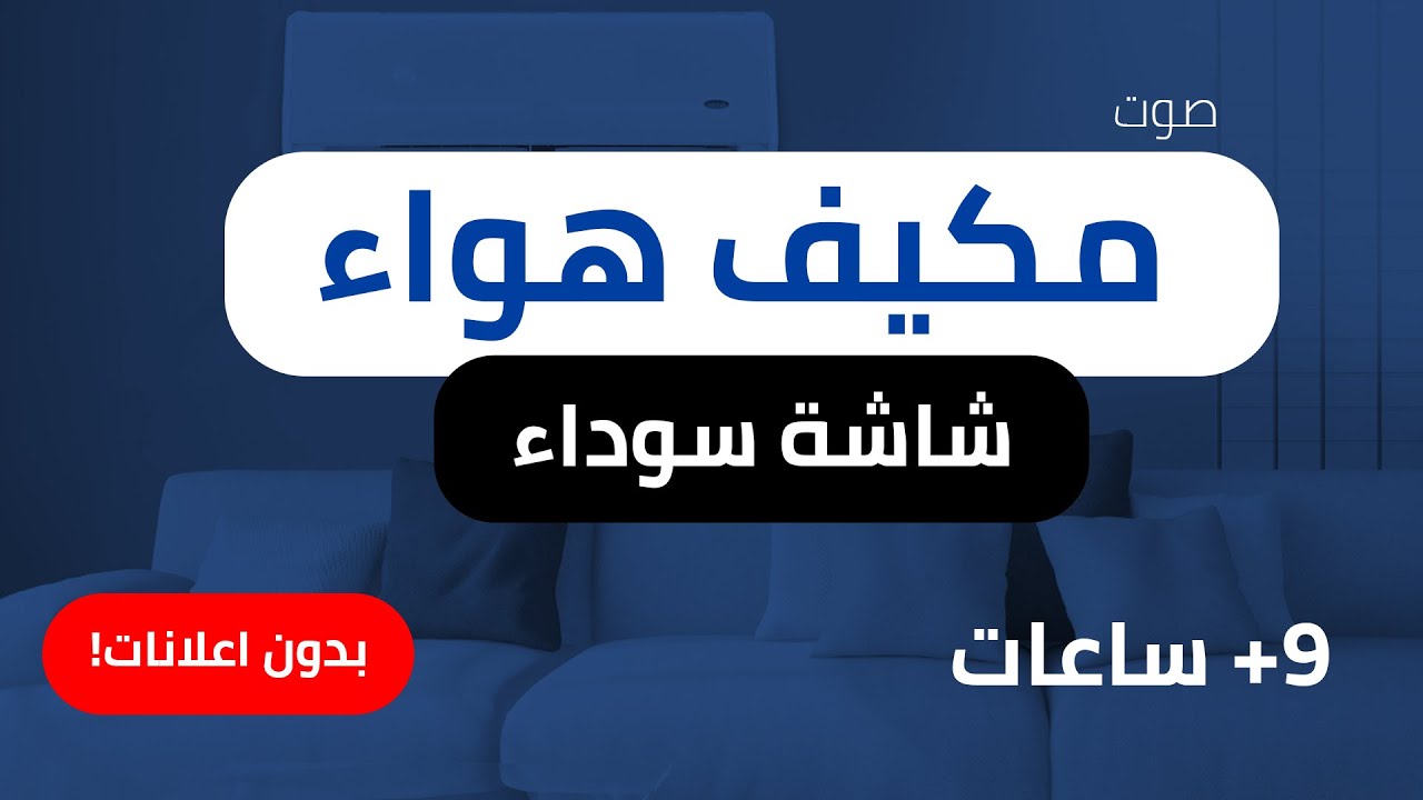 صوت مكيف هواء  مع شاشة سوداء  للنوم  و الاسترخاء