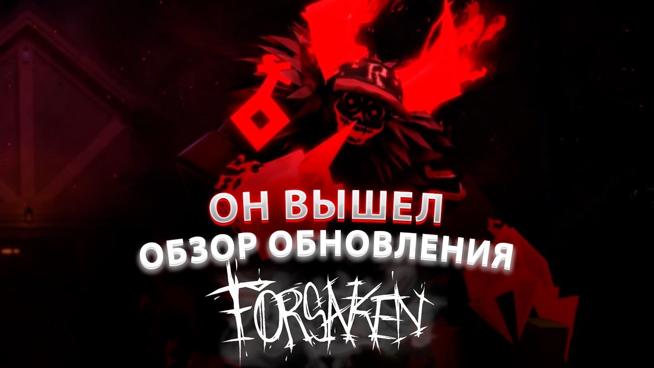 ГОСТЬ 666 НАКОНЕЦ-ТО ВЫШЕЛ | ОБЗОР ОБНОВЛЕНИЯ FORSAKEN