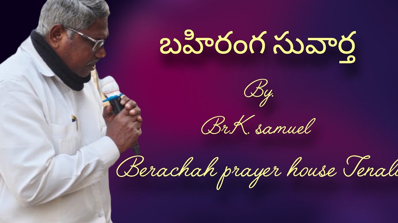 బహిరంగ సువార్త br.K.Samuel#gospelmeeting@Berachahtenaliofficial   @HEBRONHEADQUARTERS#viral#youtube 