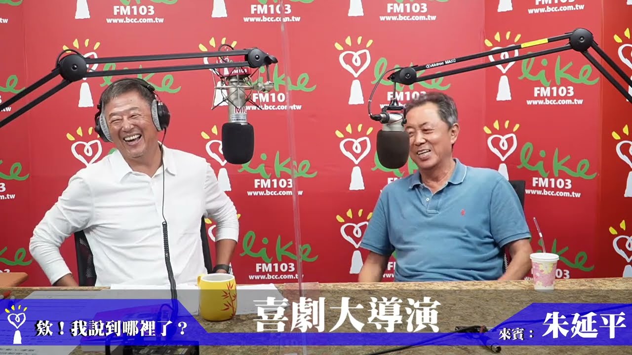 【喜劇大導演】專訪 朱延平｜欸！我說到哪裡了？ 2022.10.06