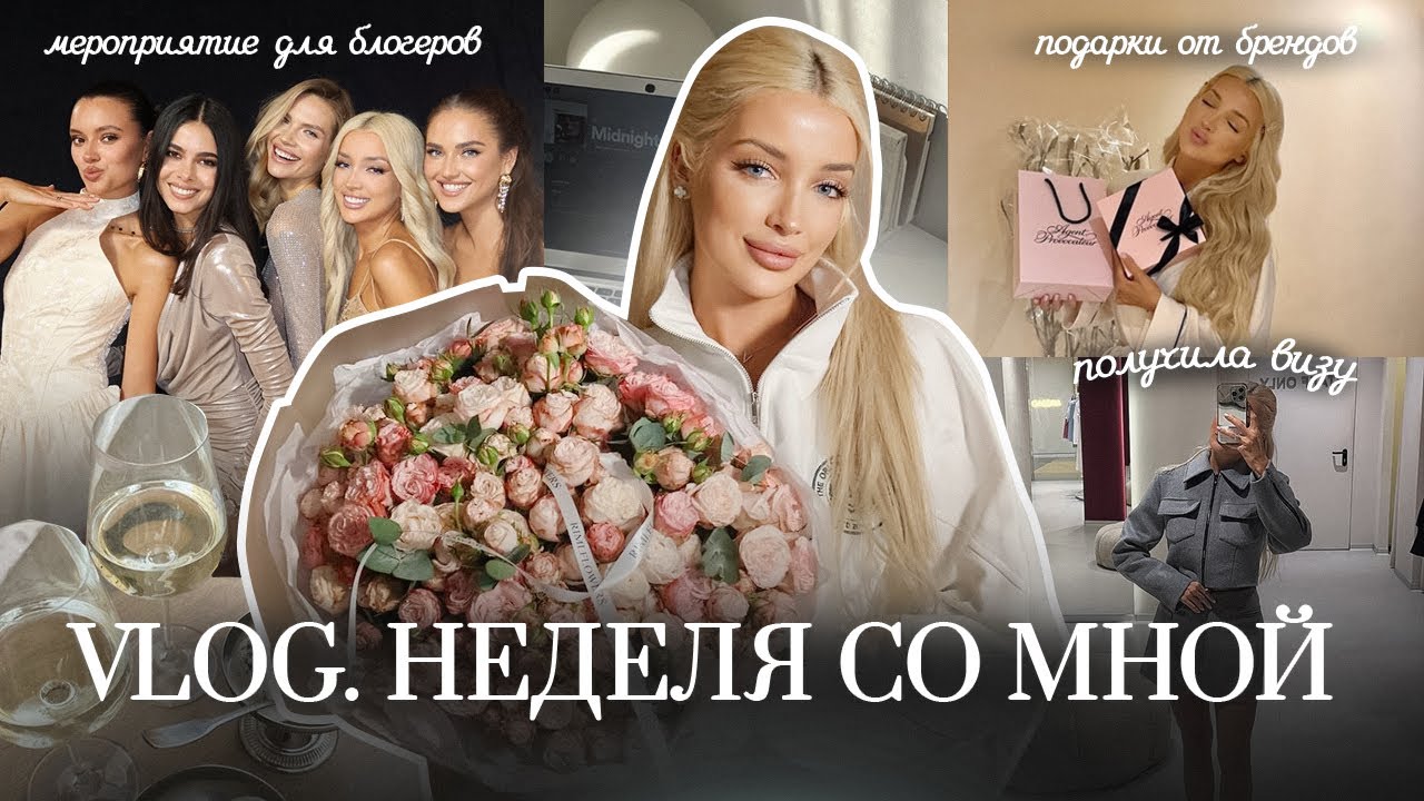 44. VLOG | Неделя со мной: получила визу, мероприятия для блогеров, 8 марта и весенний шоппинг