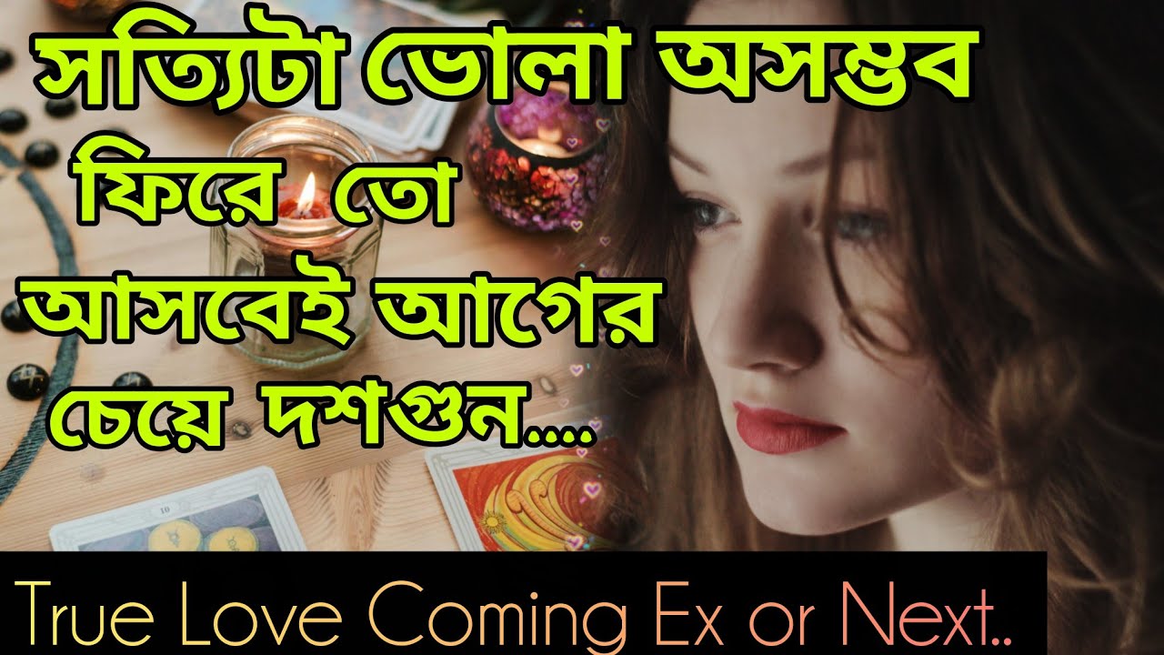 সত্যটা ভোলার নয়💖 সে ফিরতে চায় আগের থেকেও ভালোবাসে কিন্তু.। Bengali Love Reading #tarotreading #tarot