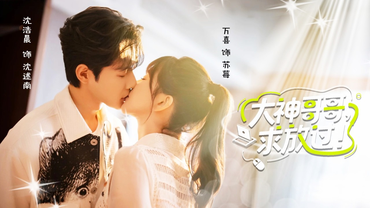 【沈浩晨💖万喜】灰姑娘為報仇故意招惹遊戲裏的渣男，怎料“渣男”竟是同校的京圈太子爺更是她未來的繼兄，得知身份后為不惹麻煩她主動逃離，怎料總裁卻開啟瘋狂追妻之路：你要負責！【大神哥哥求放過】全集 