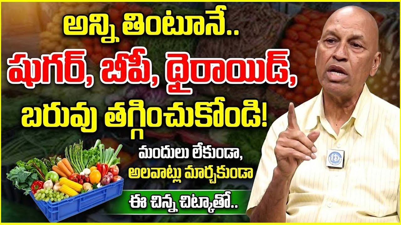 షుగర్, బీపీ, థైరాయిడ్ తగ్గుతాయి-Sugar, Bp, Thyroid-Diet Plan | Diabetes Contro l Nature Mantra Diet