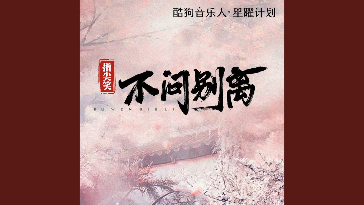不问ciaga (不问别离0.9x)