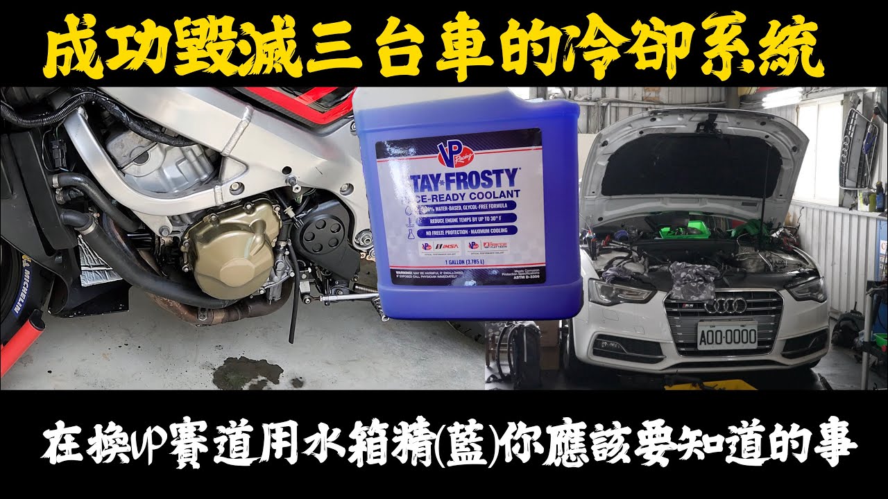 VP賽道用水箱精(藍)毀了我三台車的冷卻系統。通通大修