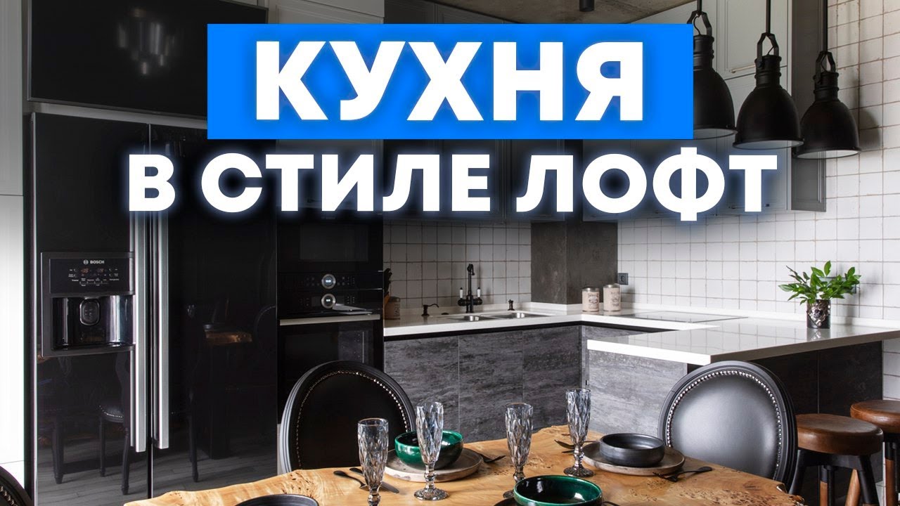 ИДЕАЛЬНАЯ КУХНЯ в стиле лофт! / САМЫЙ современный дизайн кухни