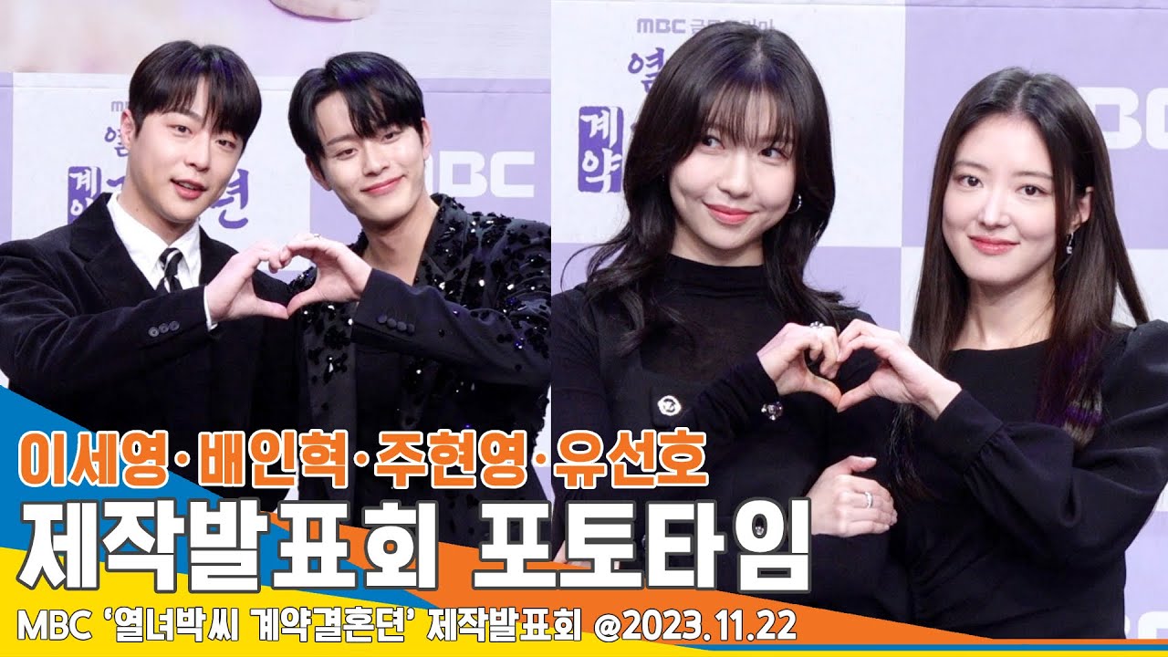 ‘돋보이는 여여・남남 케미’ 이세영-배인혁-주현영-유선호, ‘열녀박씨 계약결혼뎐’ 제작발표회 포토타임 #Newsen