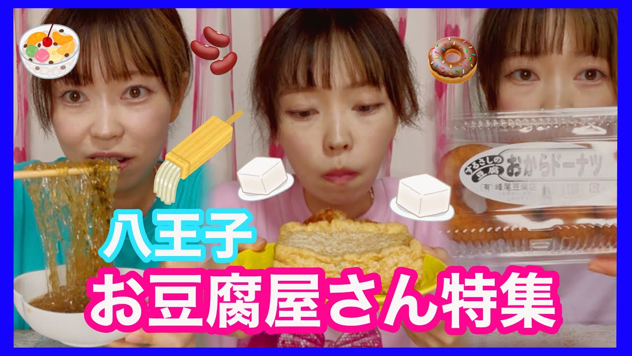 【八王子】お豆腐屋さん＆商品特集🥢