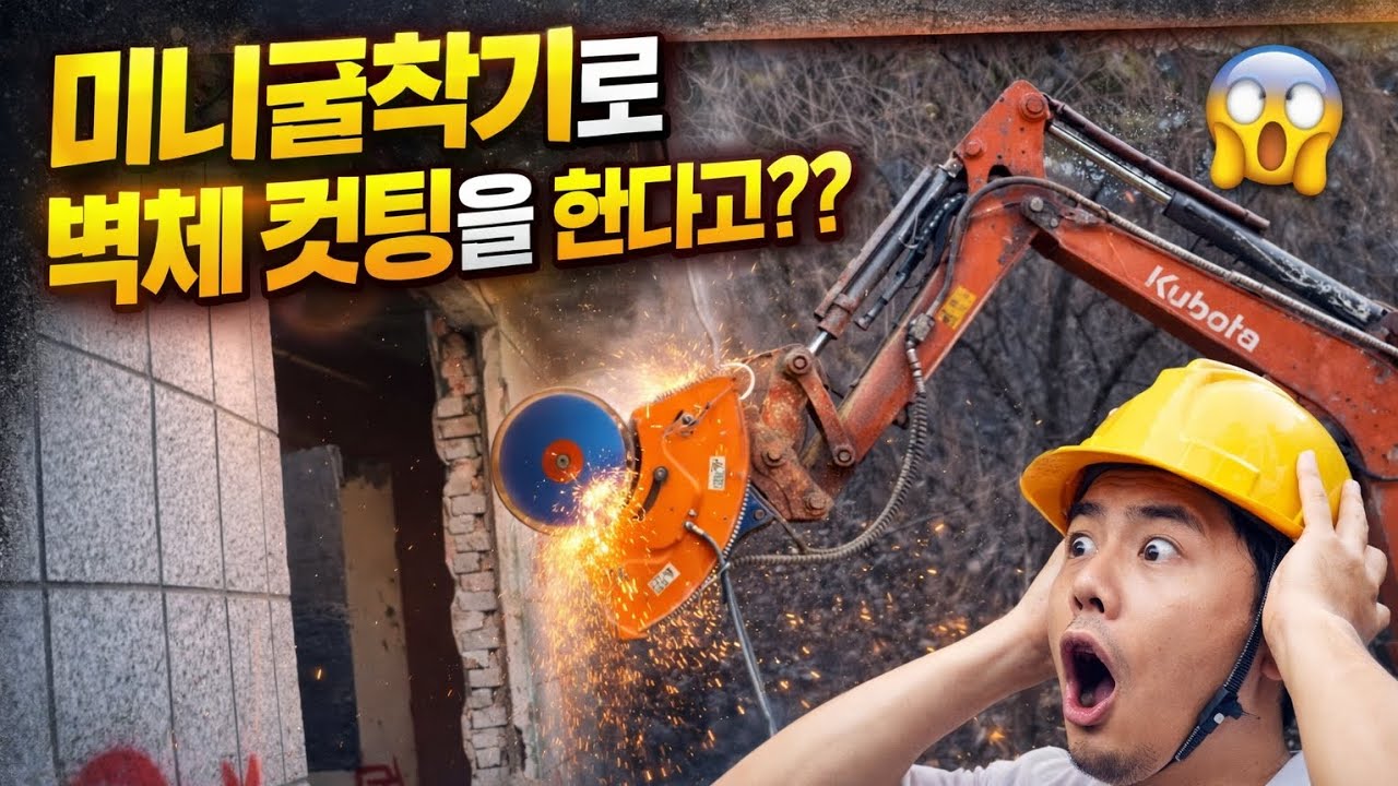 구보다 미니굴착기 - 벽체컷팅(Mini excavator  - wall cutting)