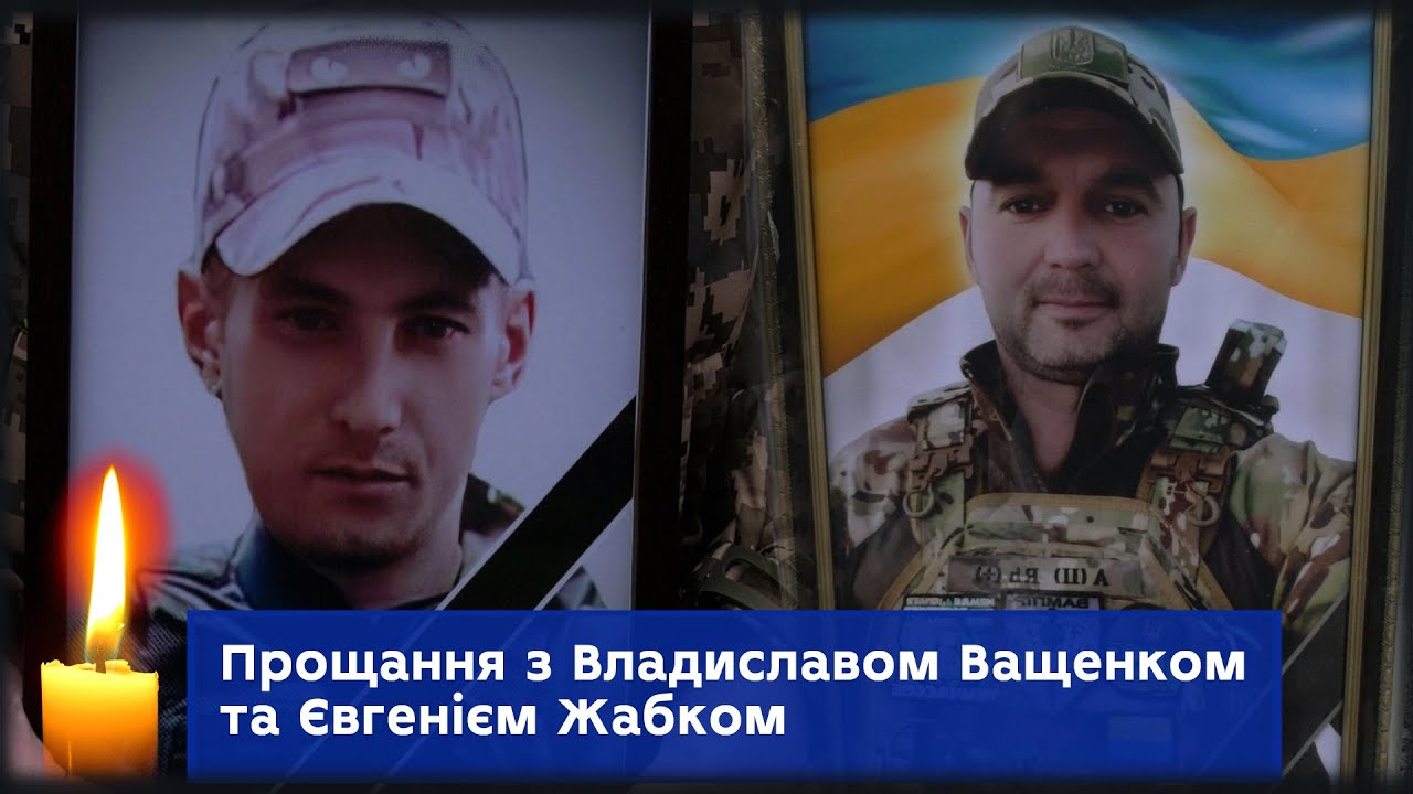 У Сумах провели в останню путь Захисників України Владислава Ващенка та Євгенія Жабка